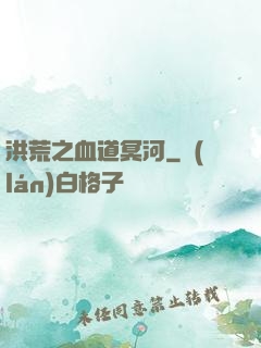 洪荒之血道冥河