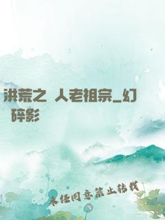 洪荒之訛人老祖宗