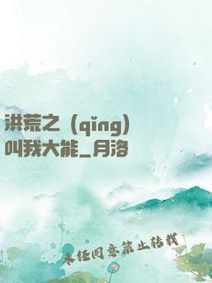 洪荒之請(qǐng)叫我大能