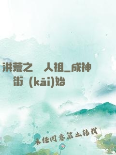 洪荒之賽亞人祖