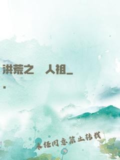洪荒之賽亞人祖