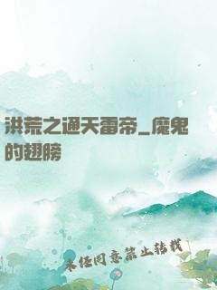 洪荒之通天雷帝