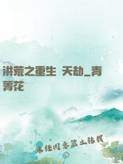 洪荒之重生為天劫