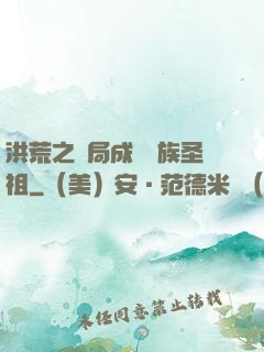 洪荒之開局成為龍族圣祖