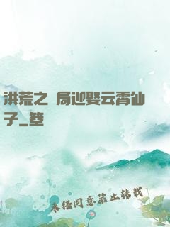 洪荒之開局迎娶云霄仙子