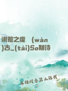 洪荒之魔臨萬(wàn)古