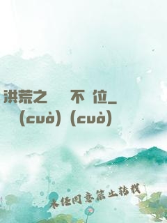 洪荒之鯤鵬絕不讓位