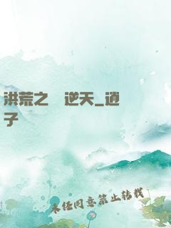 洪荒之鯤鵬逆天