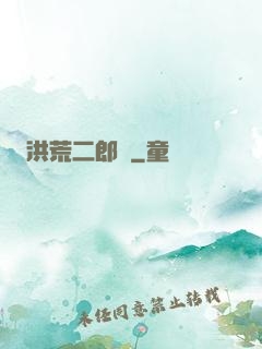 洪荒二郎傳
