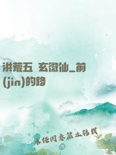 洪荒五氣玄微仙