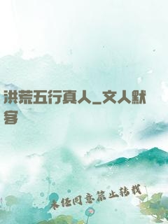洪荒五行真人