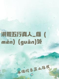 洪荒五行真人