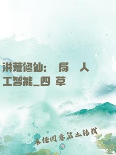 洪荒修仙：開局攜帶人工智能