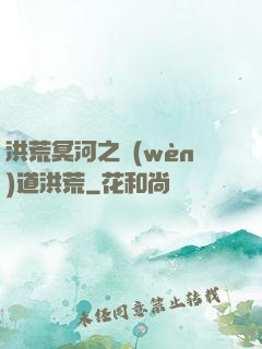 洪荒冥河之問(wèn)道洪荒
