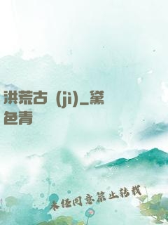 洪荒古紀(jì)