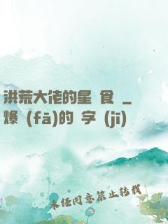 洪荒大佬的星際食譜