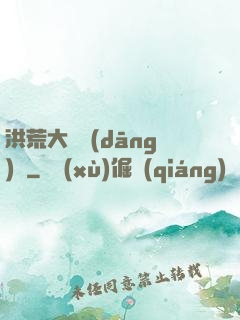 洪荒大羅當(dāng)鋪