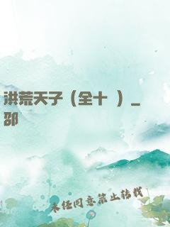 洪荒天子（全十冊）