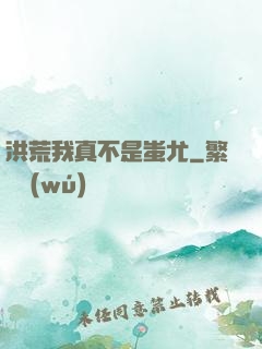 洪荒我真不是蚩尤