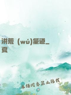 洪荒無(wú)量道