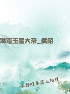 洪荒玉皇大帝