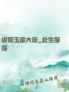 洪荒玉皇大帝