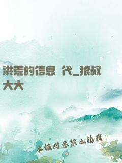 洪荒的信息時代
