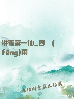 洪荒第一仙