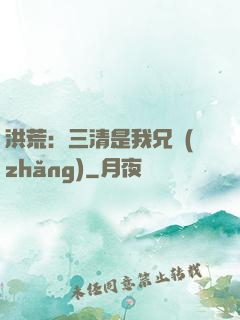 洪荒：三清是我兄長(zhǎng)
