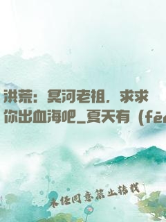 洪荒：冥河老祖，求求你出血海吧