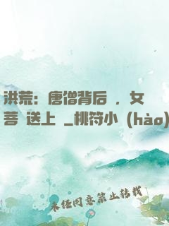 洪荒：唐僧背后紋，女菩薩送上門