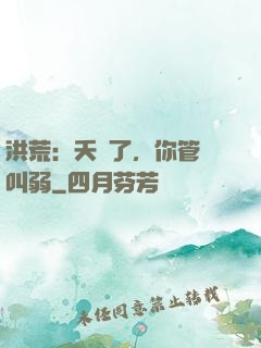 洪荒：夭壽了，你管這叫弱