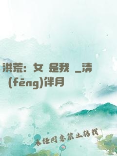 洪荒：女媧是我媽