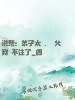 洪荒：弟子太強，師父我茍不住了