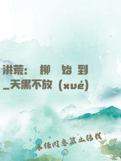洪荒：從柳樹開始簽到