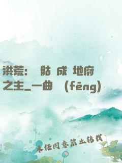 洪荒：從骷髏成為地府之主