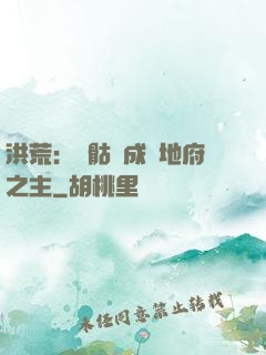 洪荒：從骷髏成為地府之主