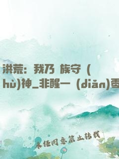 洪荒：我乃龍族守護(hù)神