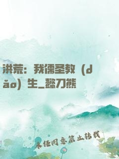 洪荒：我儒圣教導(dǎo)眾生
