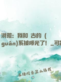 洪荒：我和盤古的關(guān)系被曝光了！