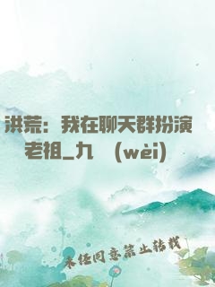 洪荒：我在聊天群扮演鴻鈞老祖