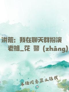 洪荒：我在聊天群扮演鴻鈞老祖