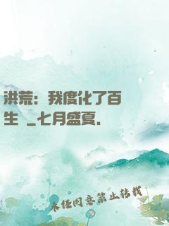 洪荒：我度化了百萬億生靈