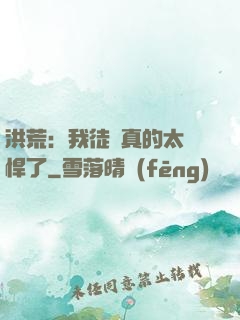 洪荒：我徒兒真的太強悍了