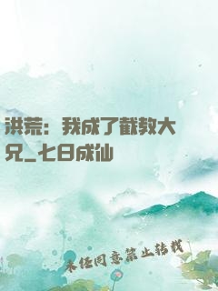 洪荒：我成了截教大師兄