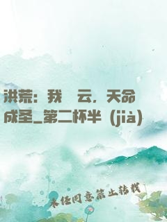 洪荒：我為紅云，天命成圣