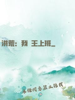 洪荒：我紂王上班