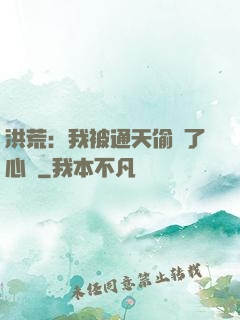 洪荒：我被通天偷聽了心聲