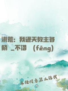洪荒：我通天教主各種躺贏