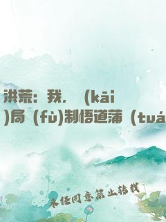 洪荒：我，開(kāi)局復(fù)制悟道蒲團(tuán)